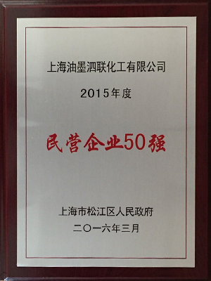 15年民營(yíng)企業(yè)500強(qiáng).jpg
