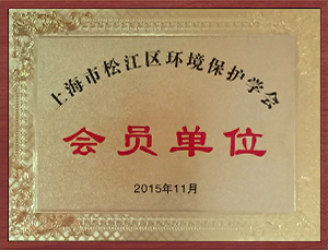 環(huán)境保護(hù)學(xué)會(huì)會(huì)員單位.png