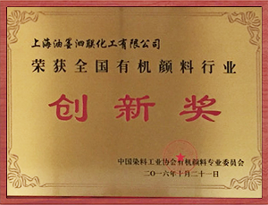 染料協(xié)會(huì)創(chuàng)新獎(jiǎng).png